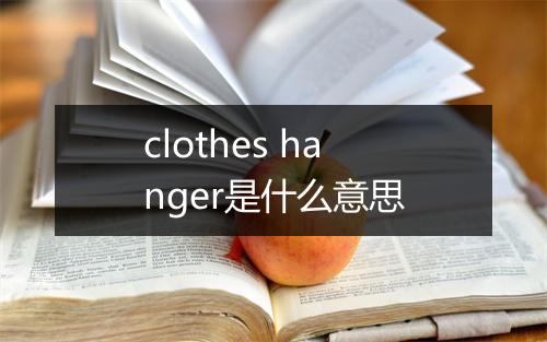 clothes hanger是什么意思