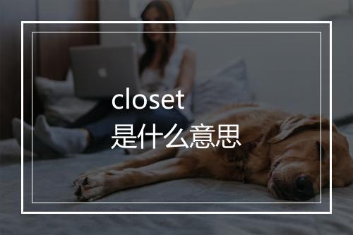 closet是什么意思