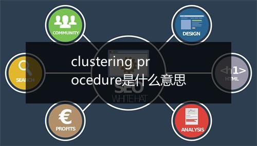 clustering procedure是什么意思