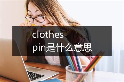 clothes-pin是什么意思