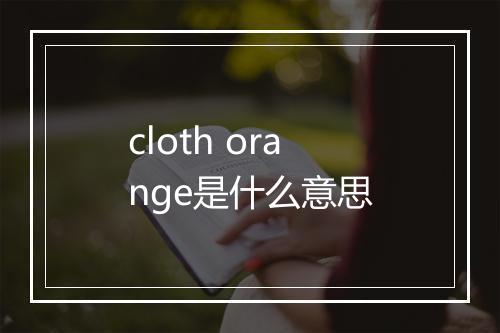 cloth orange是什么意思