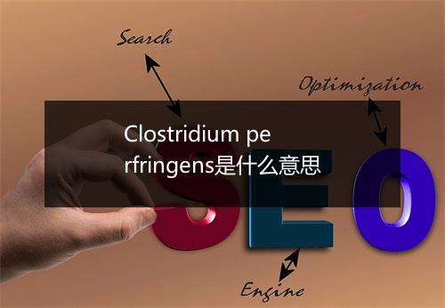 Clostridium perfringens是什么意思