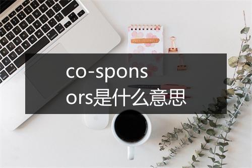 co-sponsors是什么意思