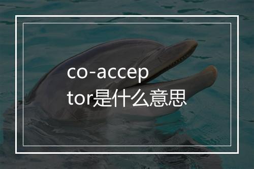 co-acceptor是什么意思