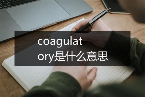 coagulatory是什么意思