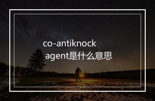 co-antiknock agent是什么意思