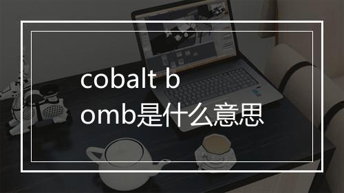 cobalt bomb是什么意思