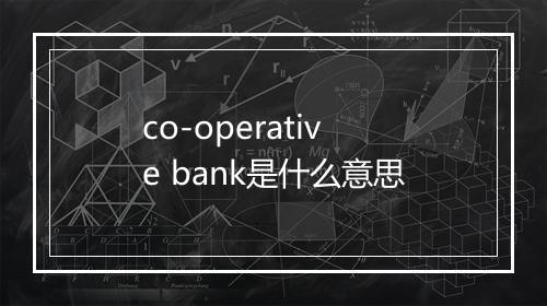 co-operative bank是什么意思