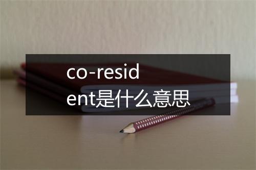 co-resident是什么意思