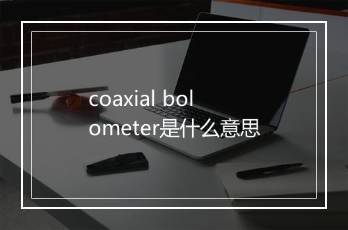 coaxial bolometer是什么意思