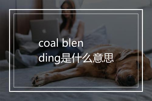 coal blending是什么意思