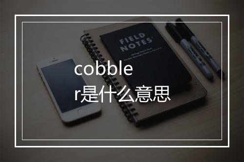 cobbler是什么意思