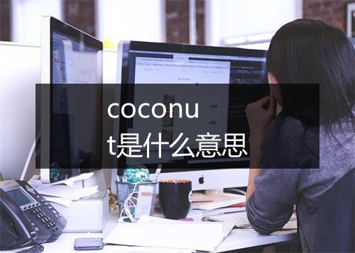 coconut是什么意思