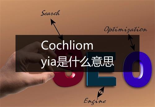 Cochliomyia是什么意思