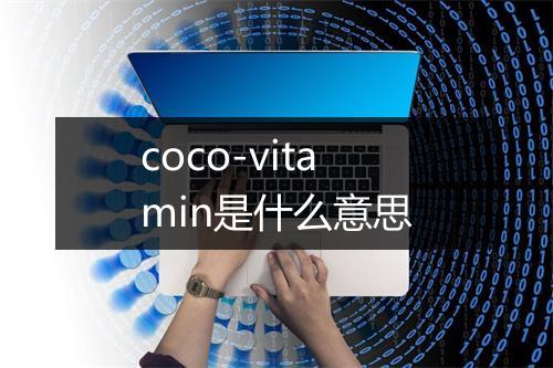 coco-vitamin是什么意思