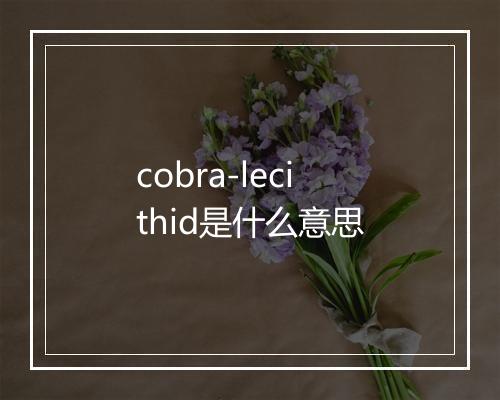 cobra-lecithid是什么意思