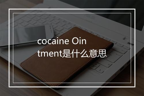 cocaine Ointment是什么意思