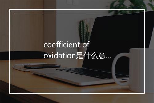 coefficient of oxidation是什么意思