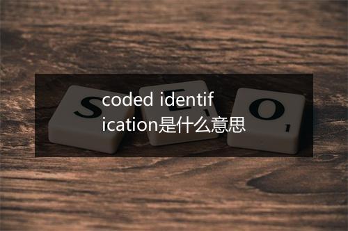 coded identification是什么意思