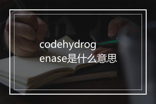 codehydrogenase是什么意思