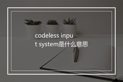 codeless input system是什么意思