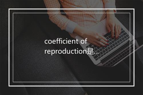 coefficient of reproduction是什么意思