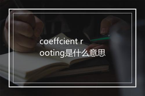 coeffcient rooting是什么意思