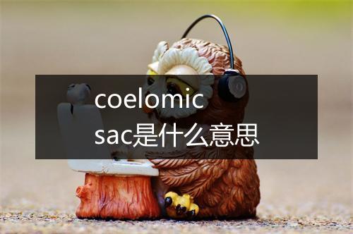 coelomic sac是什么意思