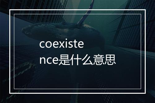 coexistence是什么意思