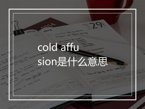 cold affusion是什么意思