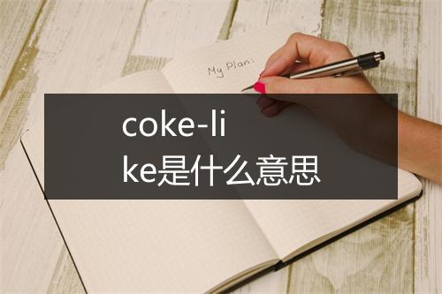 coke-like是什么意思