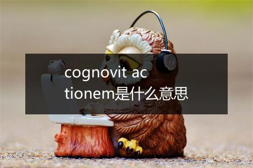 cognovit actionem是什么意思