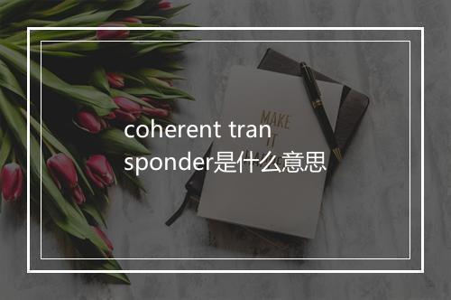 coherent transponder是什么意思