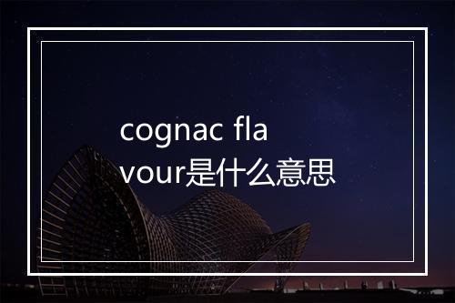 cognac flavour是什么意思