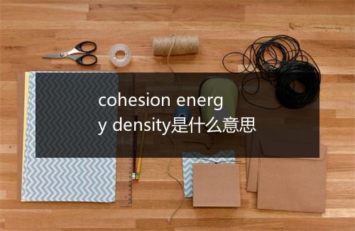 cohesion energy density是什么意思