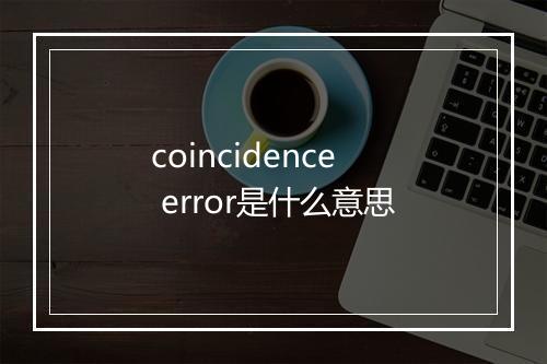 coincidence error是什么意思