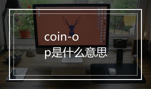 coin-op是什么意思