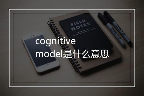 cognitive model是什么意思