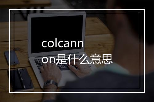 colcannon是什么意思