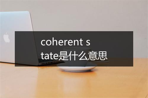 coherent state是什么意思