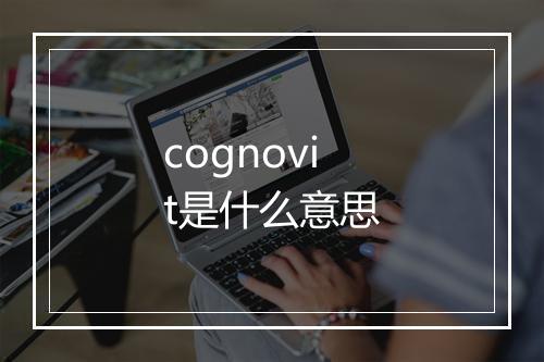 cognovit是什么意思