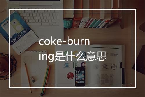 coke-burning是什么意思