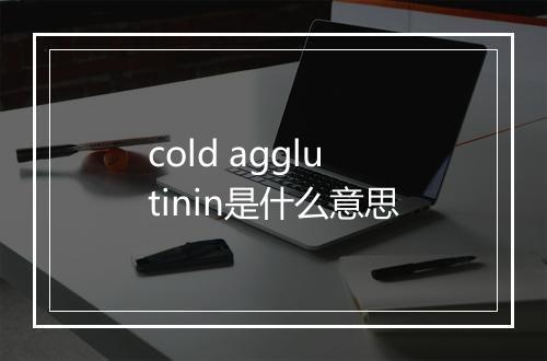 cold agglutinin是什么意思