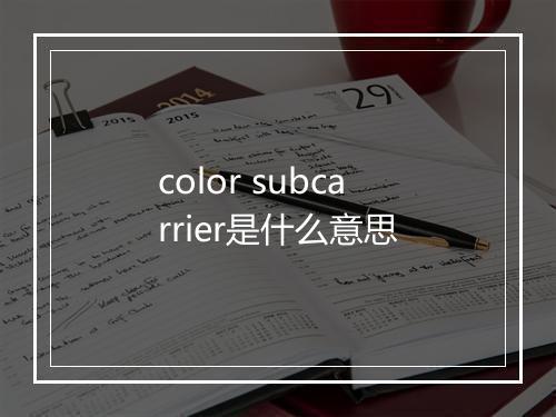 color subcarrier是什么意思