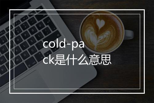 cold-pack是什么意思