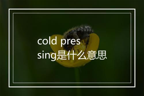 cold pressing是什么意思