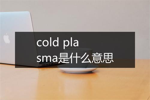 cold plasma是什么意思