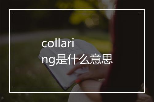 collaring是什么意思