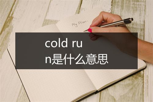 cold run是什么意思