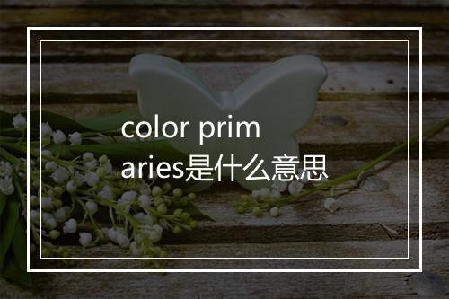 color primaries是什么意思